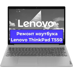 Чистка от пыли и замена термопасты на ноутбуке Lenovo ThinkPad T550 в Тюмени